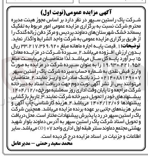 تصویر کوچک آگهی امور مربوط به تفکیک پسماند خشک 