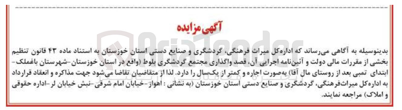 تصویر کوچک آگهی واگذاری مجتمع گردشگری اجاره