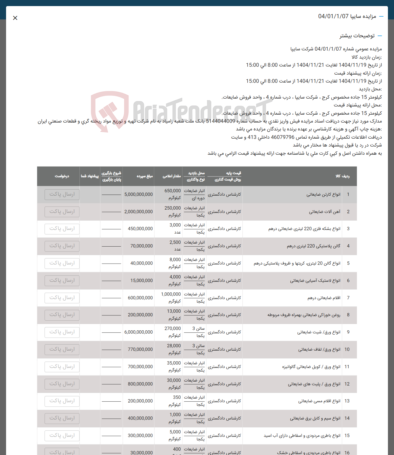 تصویر کوچک آگهی فروش انواع کارتن ضایعاتی - آهن آلات ضایعاتی -  انواع بشکه فلزی 220 لیتری ضایعاتی درهم - گالن پلاستیکی 220 لیتری درهم - انواع گالن 20 لیتری کریت ها و ظروف پلاستیکی درهم  - انواع لاستیک آسیابی ضایعاتی - اقلام ضایعاتی درهم - روغن خوراکی ضایعاتی بهمراه ظروف مربوطه - انواع ورق / شبت ضایعاتی - انواع ورق لفاف ضایعاتی - انواع ورق / كويل ضایعاتی گالوانیزه - انواع ورق / پلیت های ضایعاتی - انواع اقلام مسی ضایعاتی -  انواع سیم و کابل برق ضایعاتی 