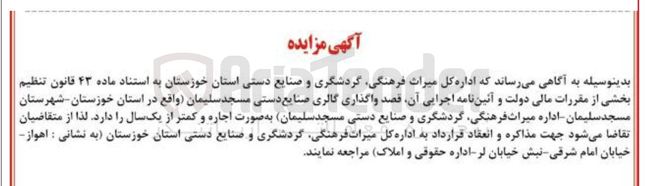 تصویر کوچک آگهی واگذاری گالری صنایع دستی