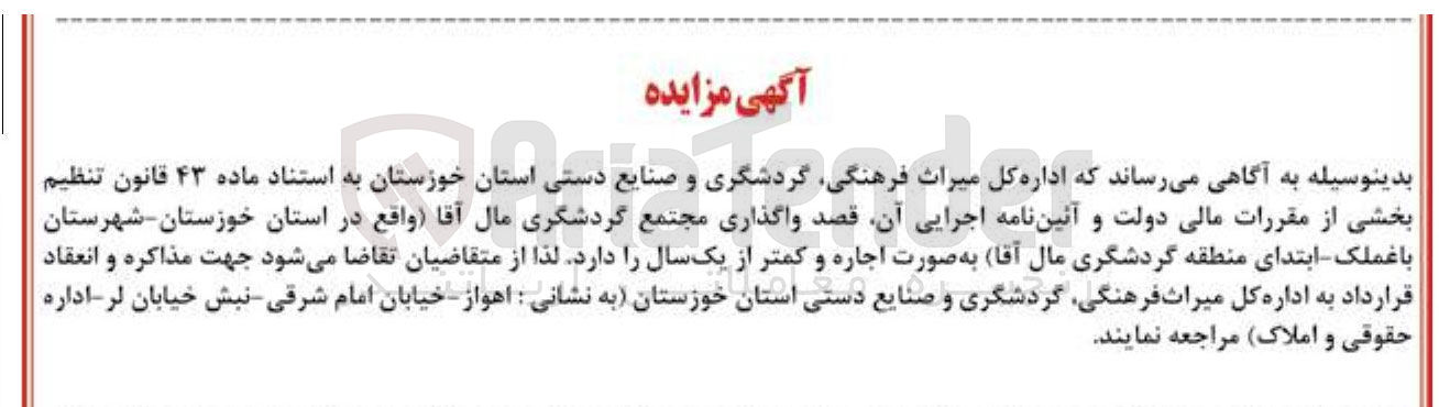 تصویر کوچک آگهی  واگذاری مجتمع گردشگری