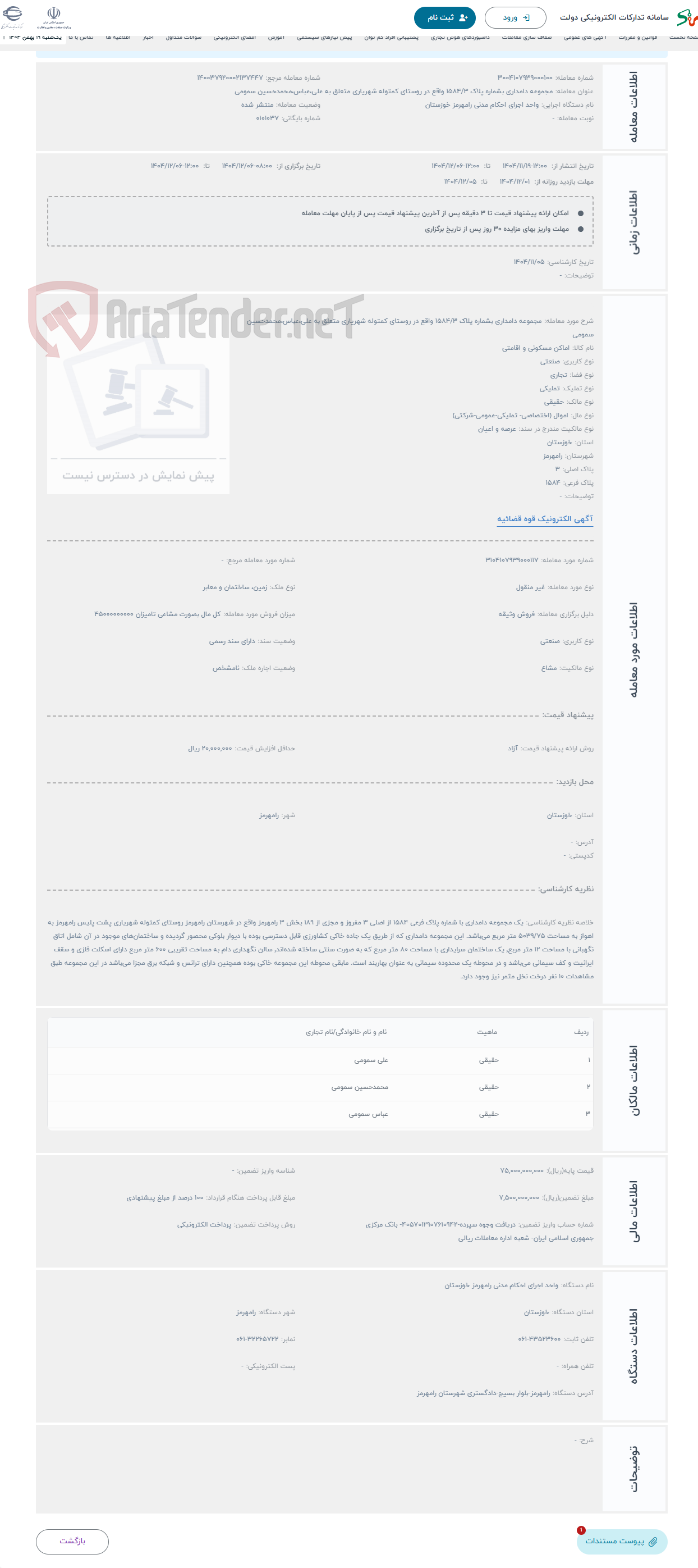 تصویر کوچک آگهی حراج مجموعه دامداری بشماره پلاک 1584/3 واقع در روستای کمتوله شهریاری متعلق به علی،عباس،محمدحسین سمومی