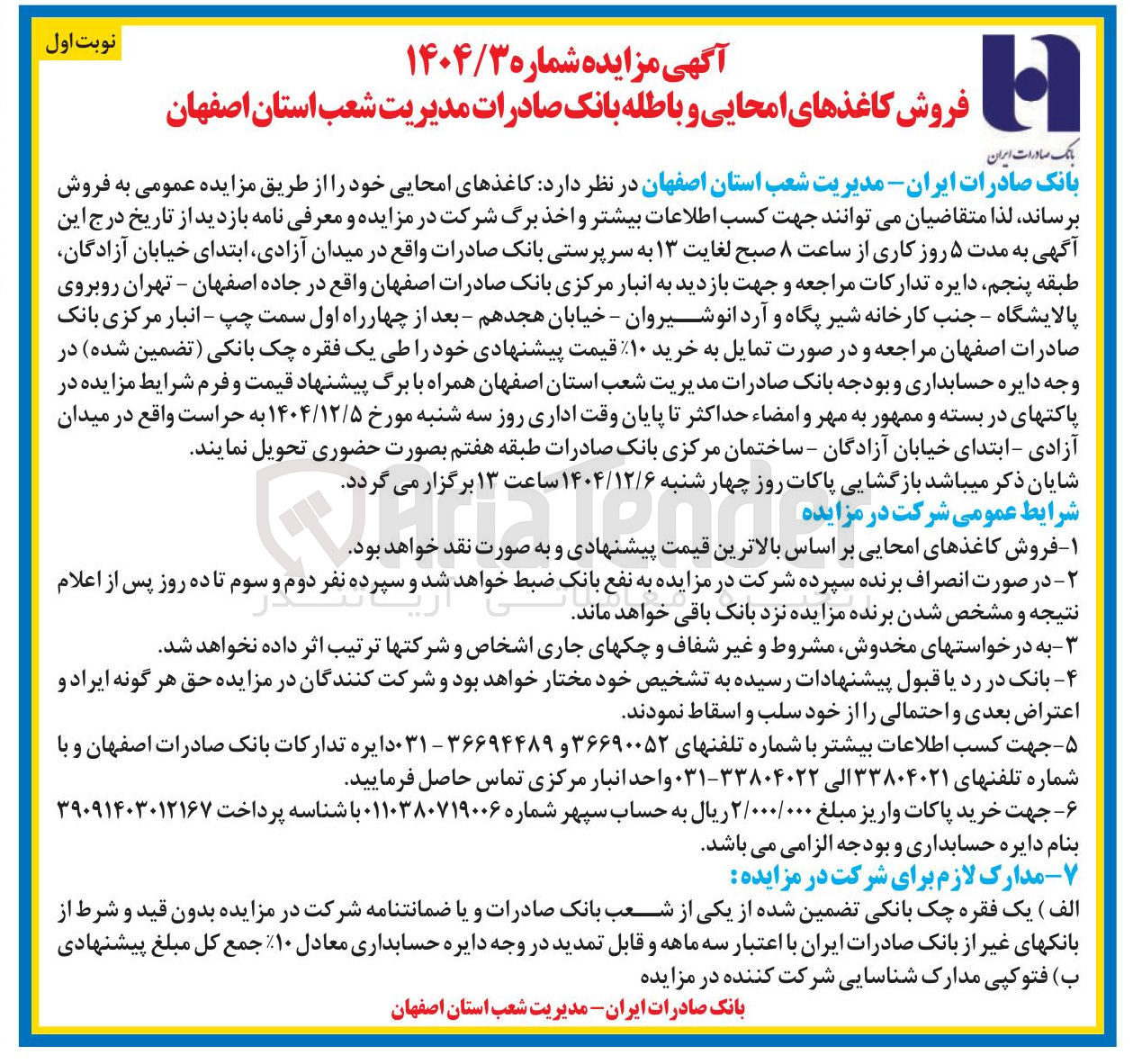 تصویر کوچک آگهی فروش کاغذهای امحایی و باطله