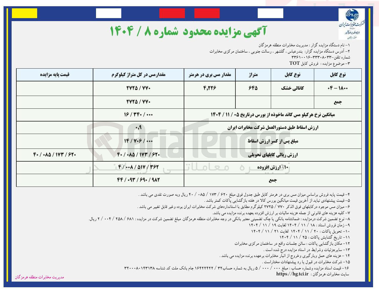 تصویر کوچک آگهی فروش کابل TOT