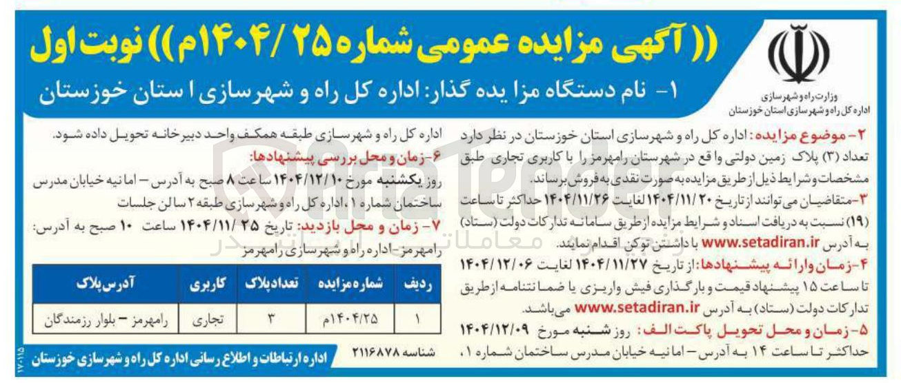 تصویر کوچک آگهی فروش تعداد ( ۳ ) پلاک زمین دولتی 
