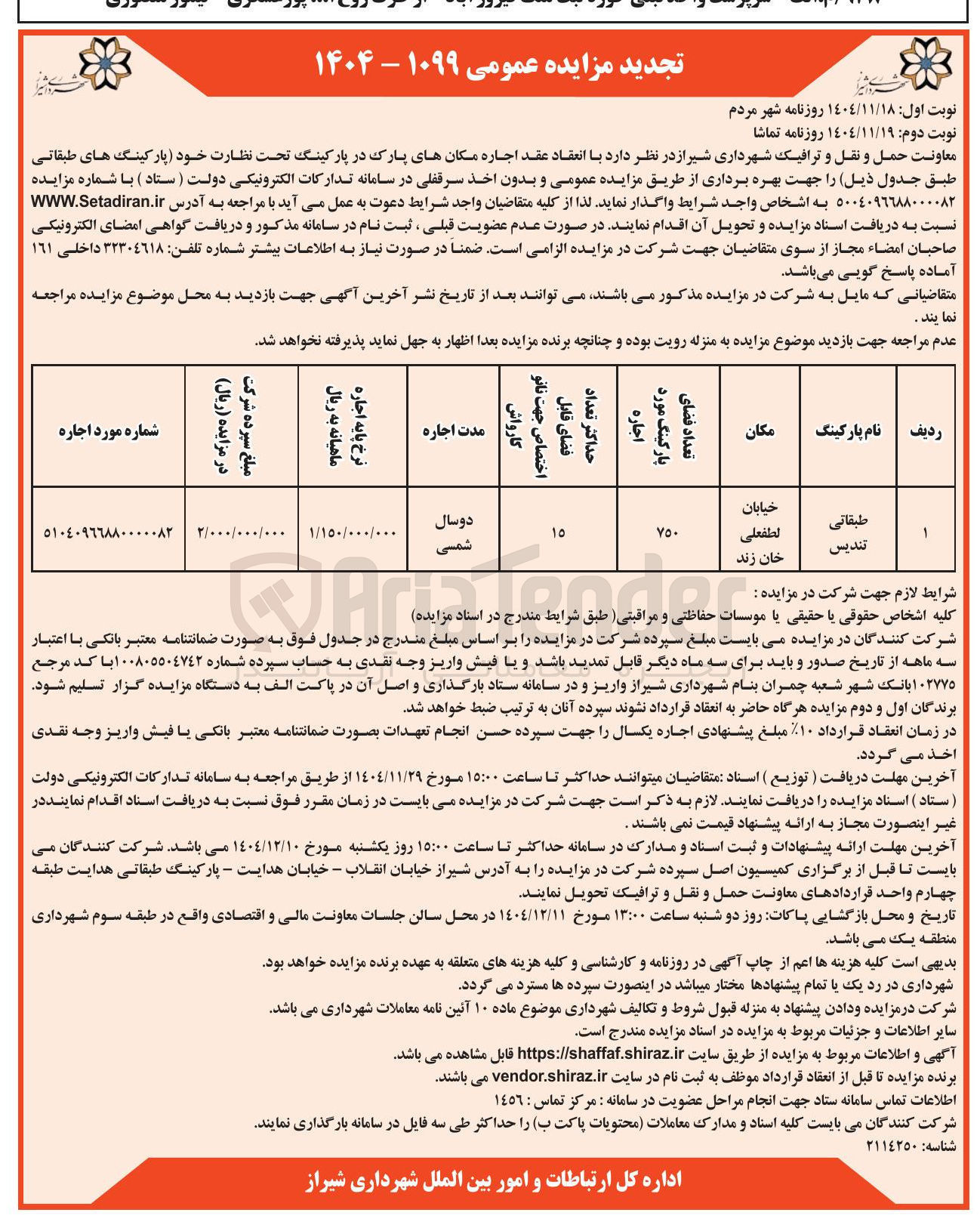تصویر کوچک آگهی اجاره مکانهای پارک در پارکینگ