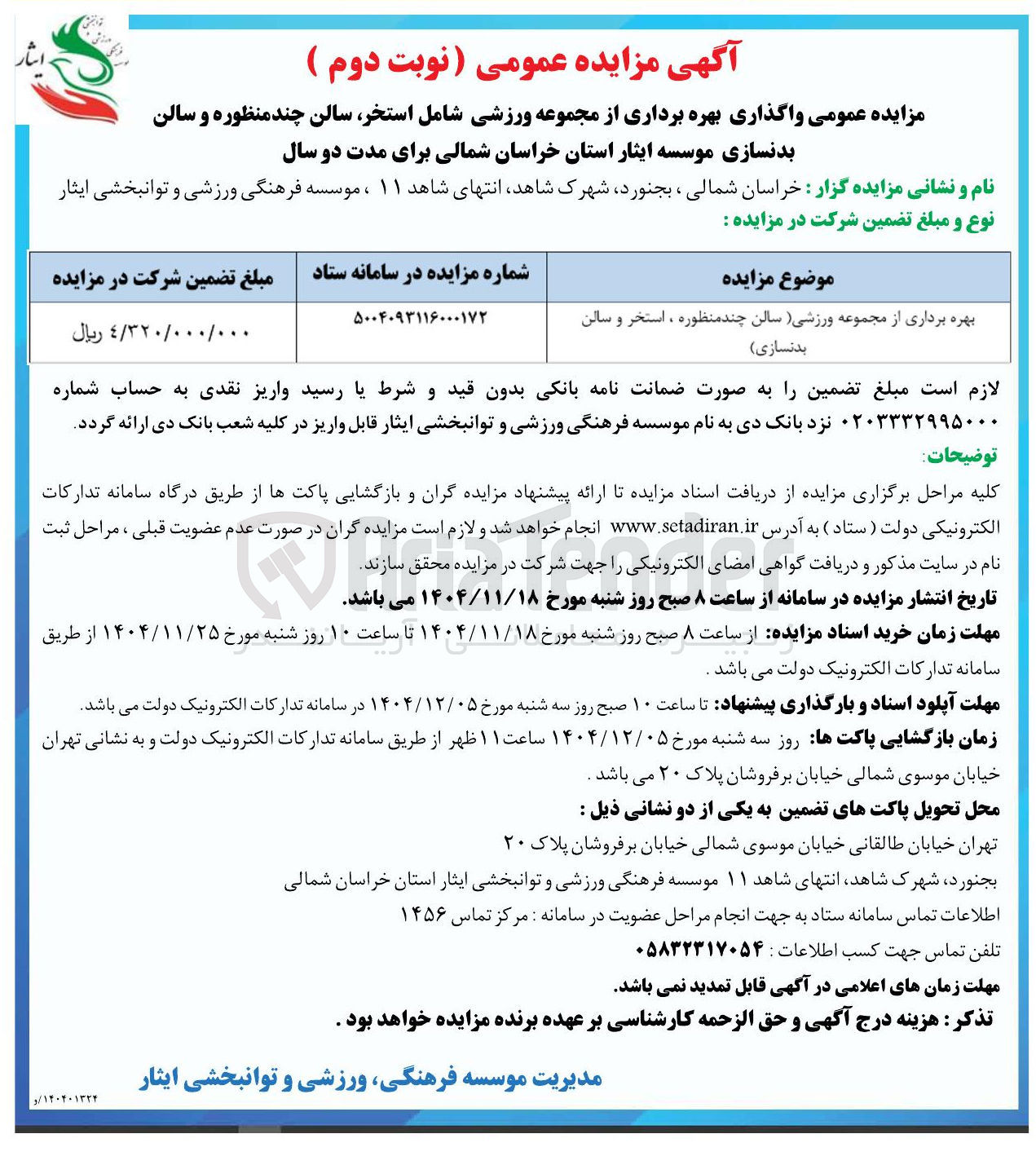 تصویر کوچک آگهی بهره برداری از مجموعه ورزشی (سالن چند منظوره ، استخر و سالن بدنسازی )