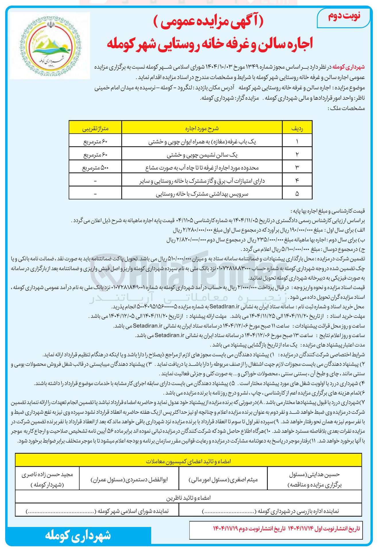 تصویر کوچک آگهی سرویس بهداشتی مشترک با خانه روستایی