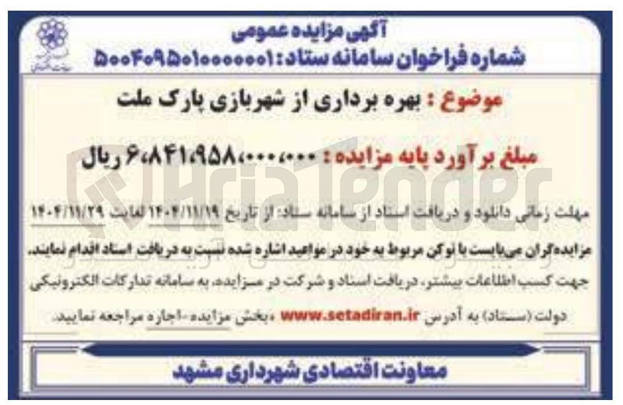 تصویر کوچک آگهی بهره برداری از شهربازی
