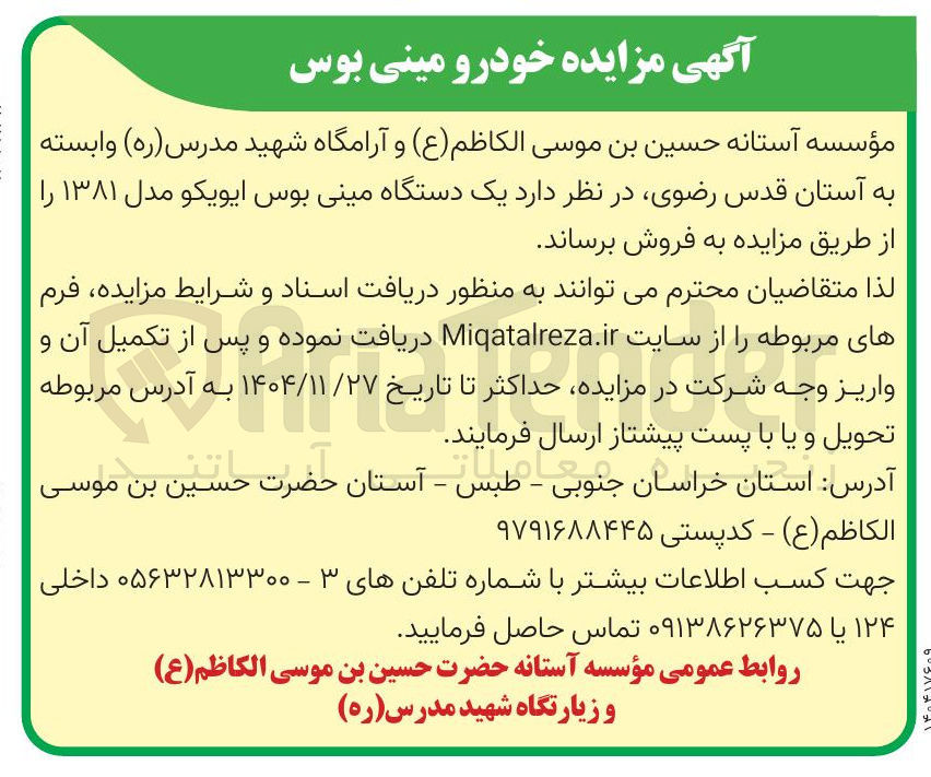 تصویر کوچک آگهی فروش یک دستگاه مینی بوس ایویکو مدل ۱۳۸۱