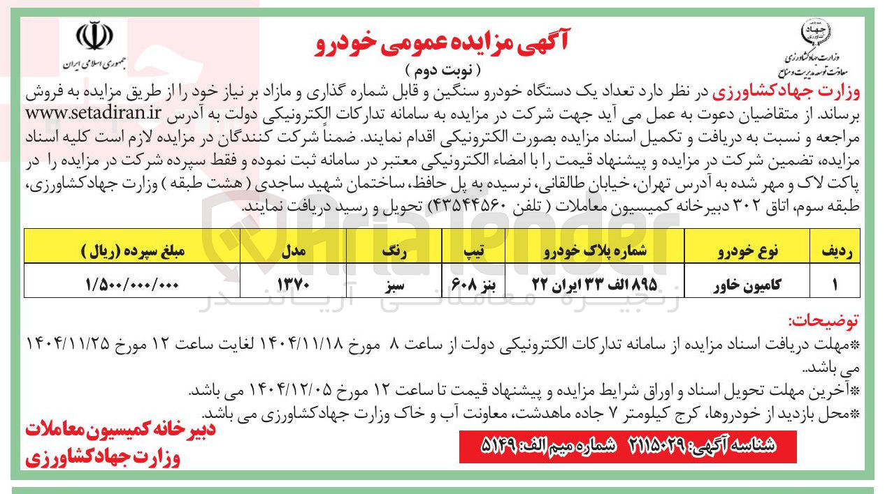تصویر کوچک آگهی فروش تعداد یک دستگاه خودرو سنگین و قابل شماره گذاری و مازاد بر نیاز