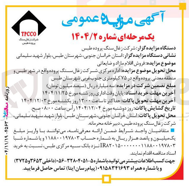 تصویر کوچک آگهی فروش اقلام مازاد و ضایعاتی