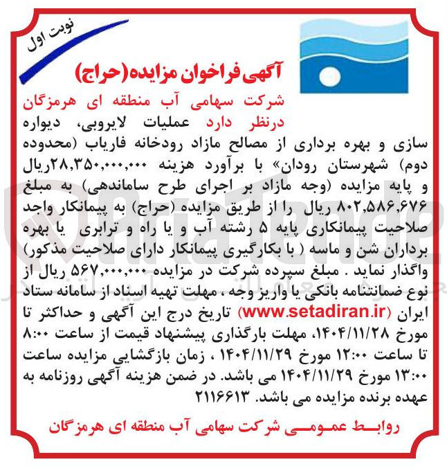 تصویر کوچک آگهی عملیات لایروبی ، دیواره سازی و بهره برداری از مصالح مازاد رودخانه 