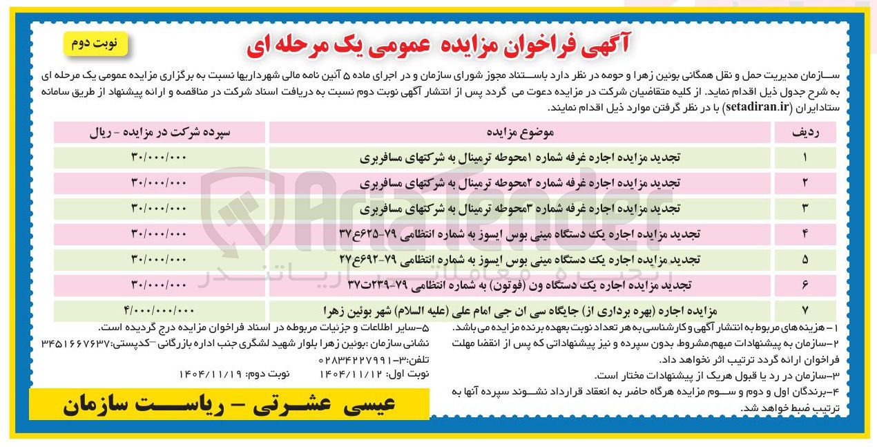 تصویر کوچک آگهی تجدید مزایده اجاره یک دستگاه مینی بوس ایسوز به شماره انتظامی ۷۹-۴۶۲۵ ۳۷ 
