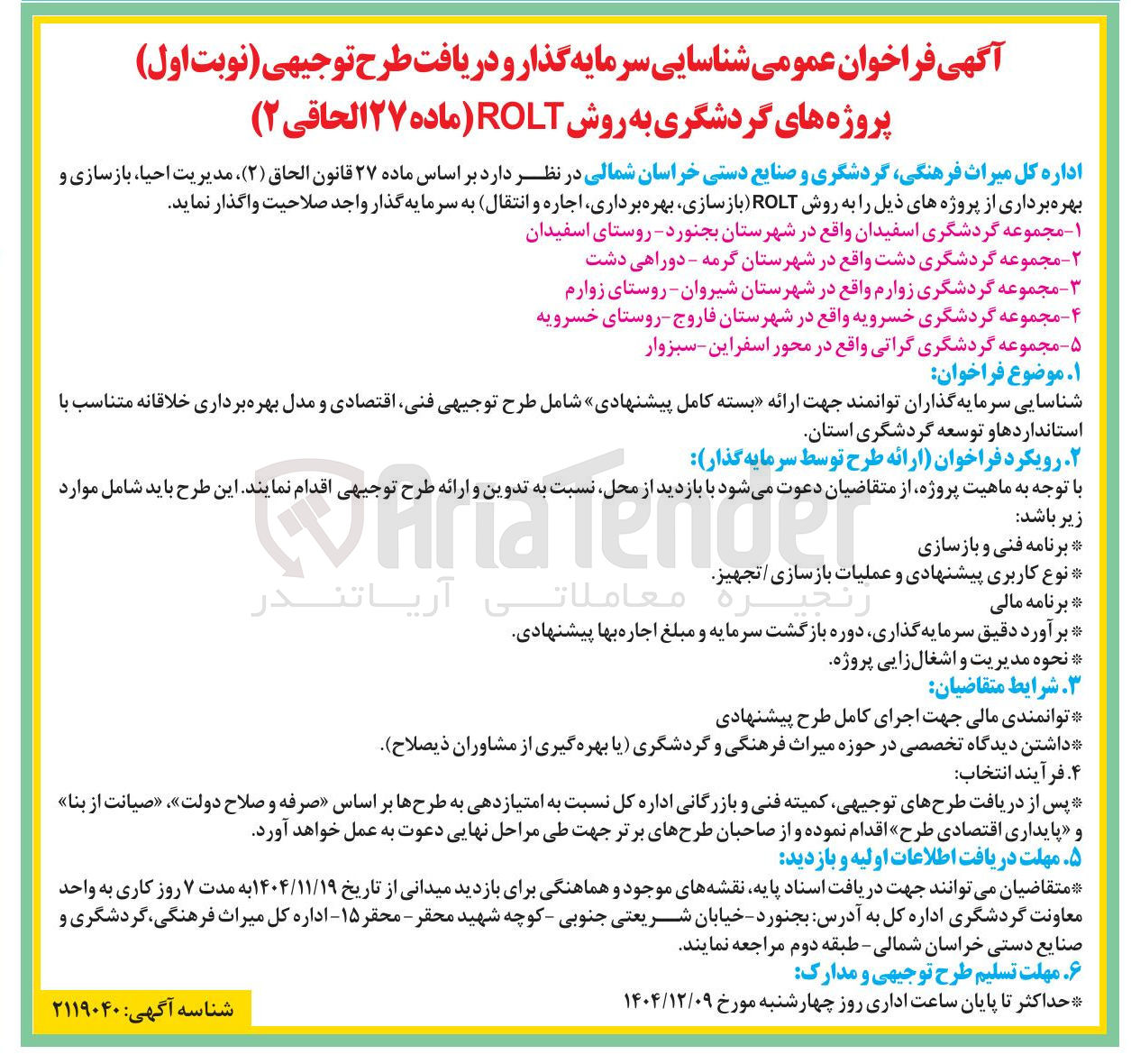 تصویر کوچک آگهی مدیریت احیا ، بازسازی و بهره برداری از پروژه مجموعه گردشگری اسفیدان به روش ROLT (بازسازی بهره برداری اجاره و انتقال)