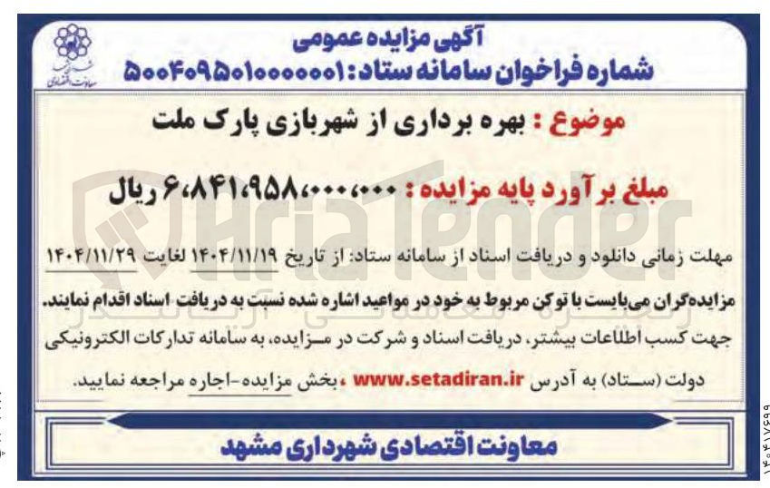 تصویر کوچک آگهی بهره برداری از شهربازی