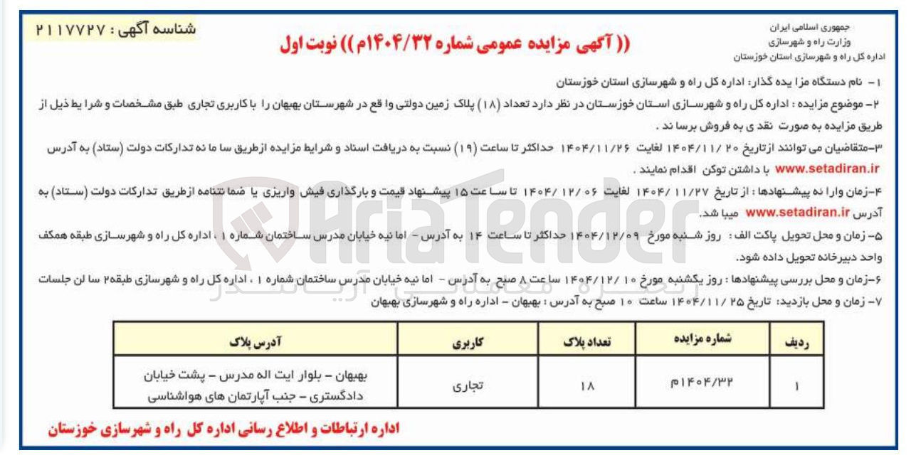 تصویر کوچک آگهی فروش تعداد ( ۱۸ ) پلاک زمین دولتی