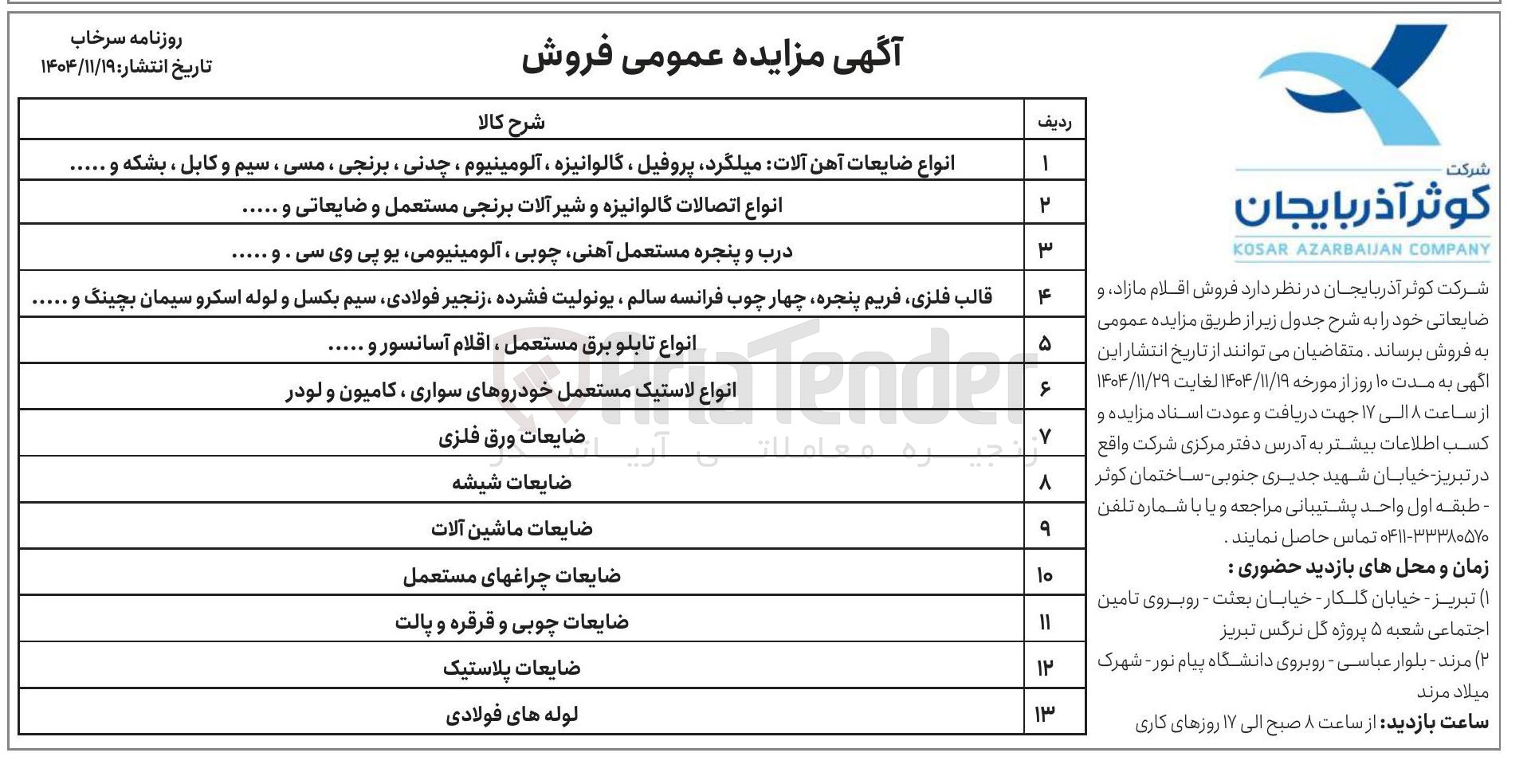 تصویر کوچک آگهی ضایعات شیشه 
