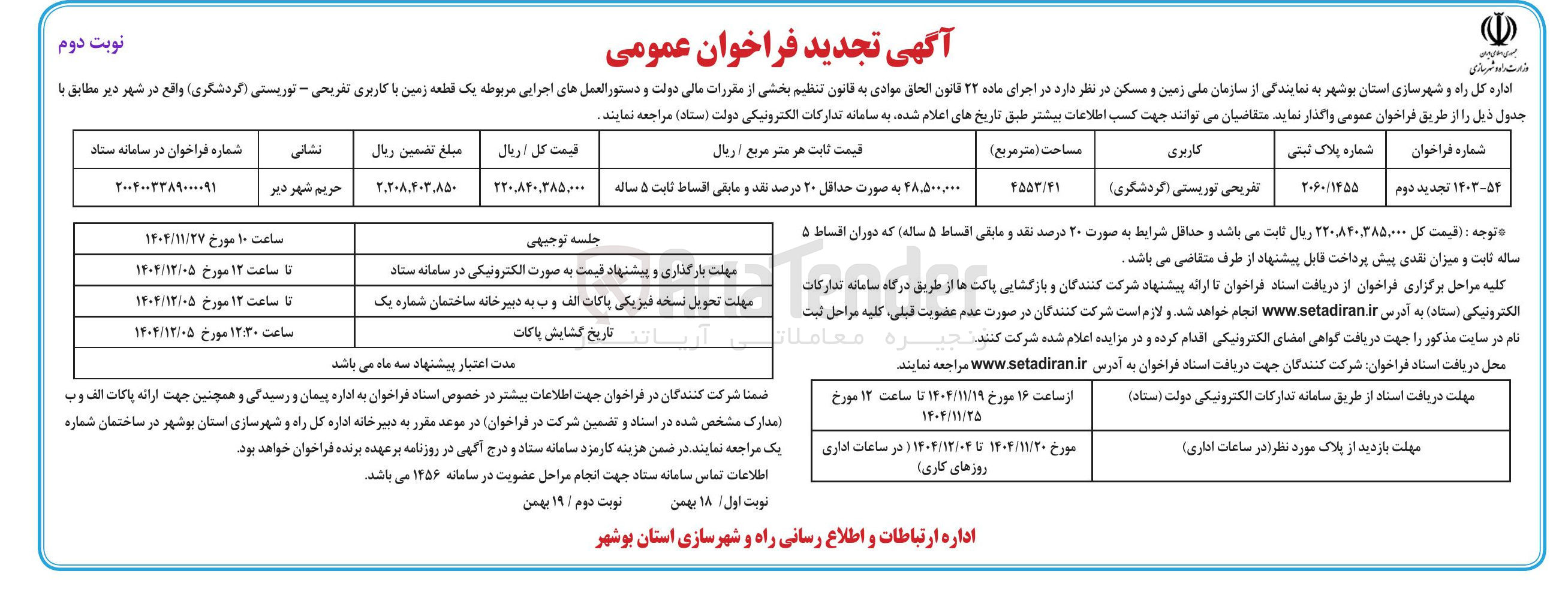 تصویر کوچک آگهی فروش یک قطعه زمین با کاربری تفریحی - توریستی گردشگری