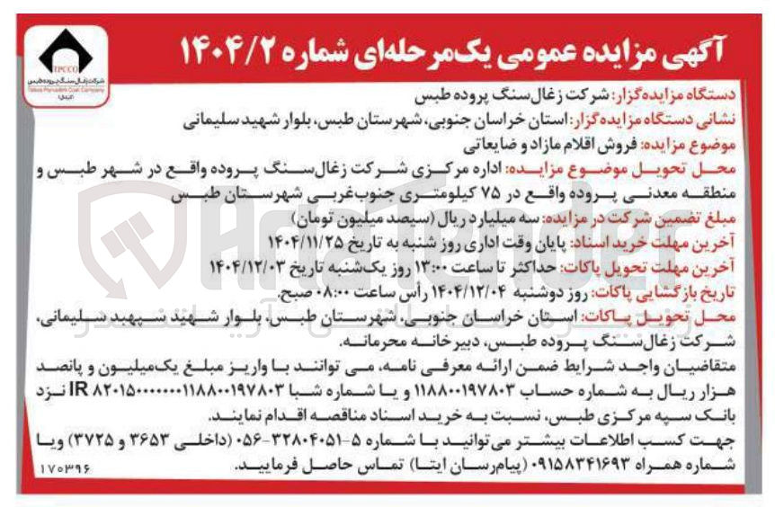 تصویر کوچک آگهی مزایده فروش اقلام مازاد و ضایعاتی