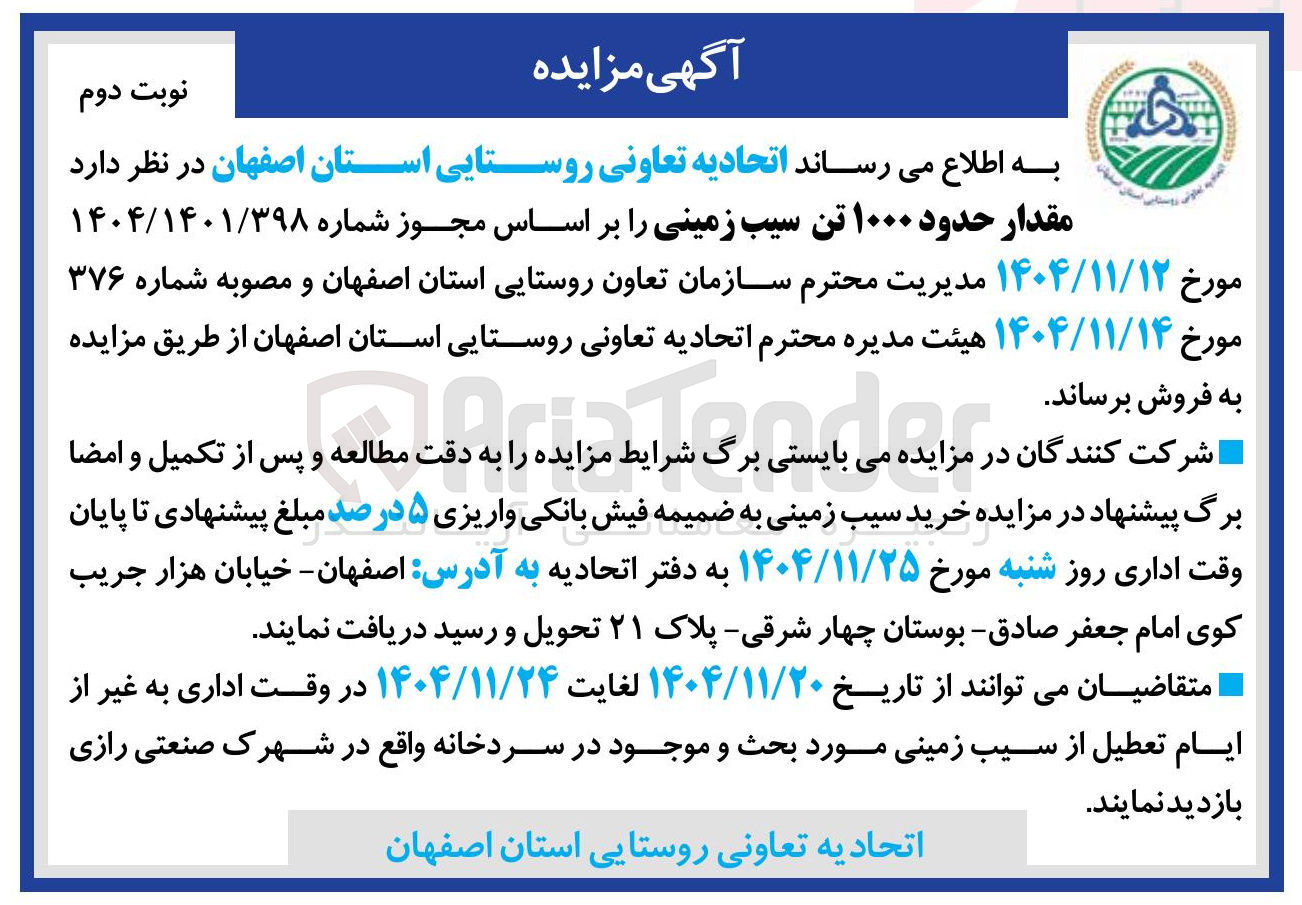 تصویر کوچک آگهی فروش مقدار حدود ۱۰۰۰ تن سیب زمینی