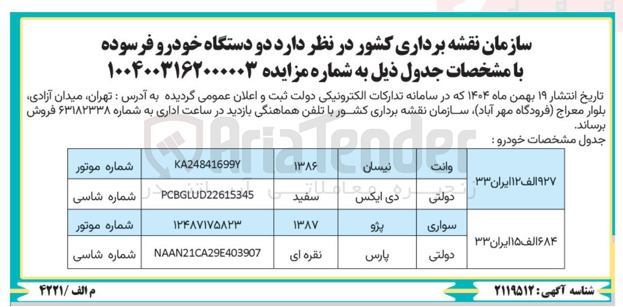تصویر کوچک آگهی فروش دو دستگاه خودرو فرسوده 