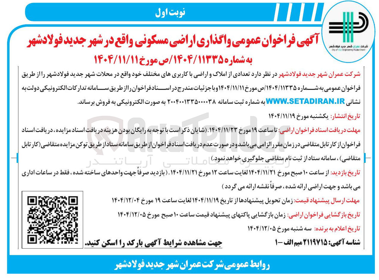 تصویر کوچک آگهی واگذاری اراضی مسکونی