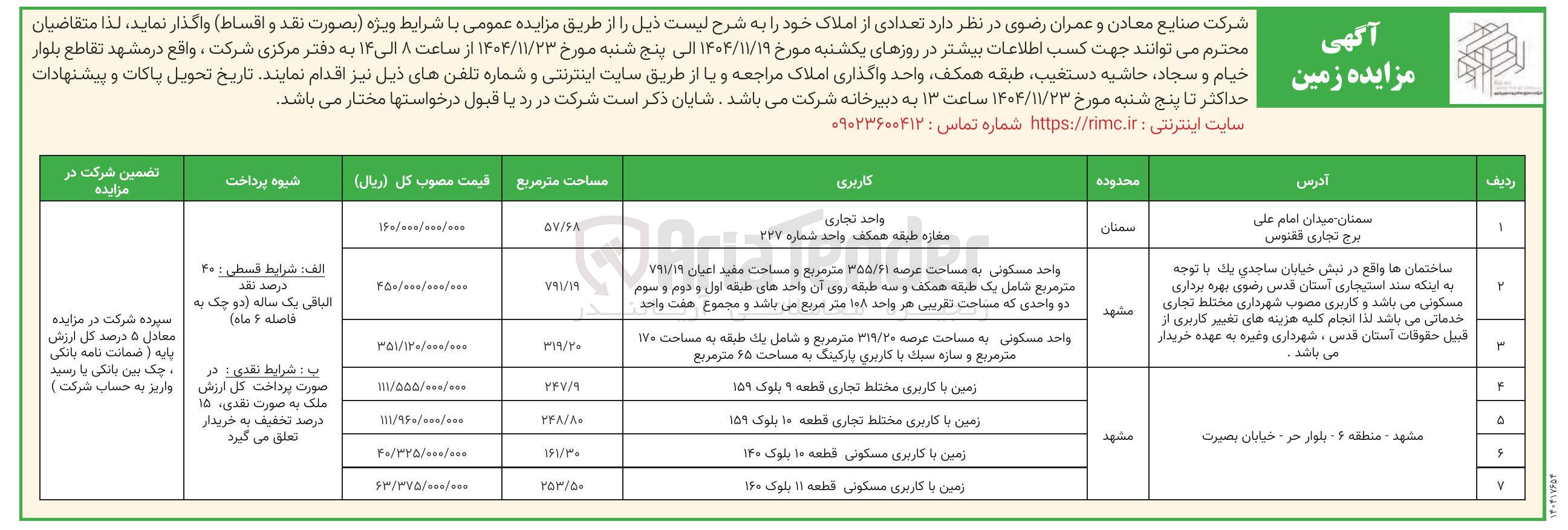 تصویر کوچک آگهی  مزایده زمین 