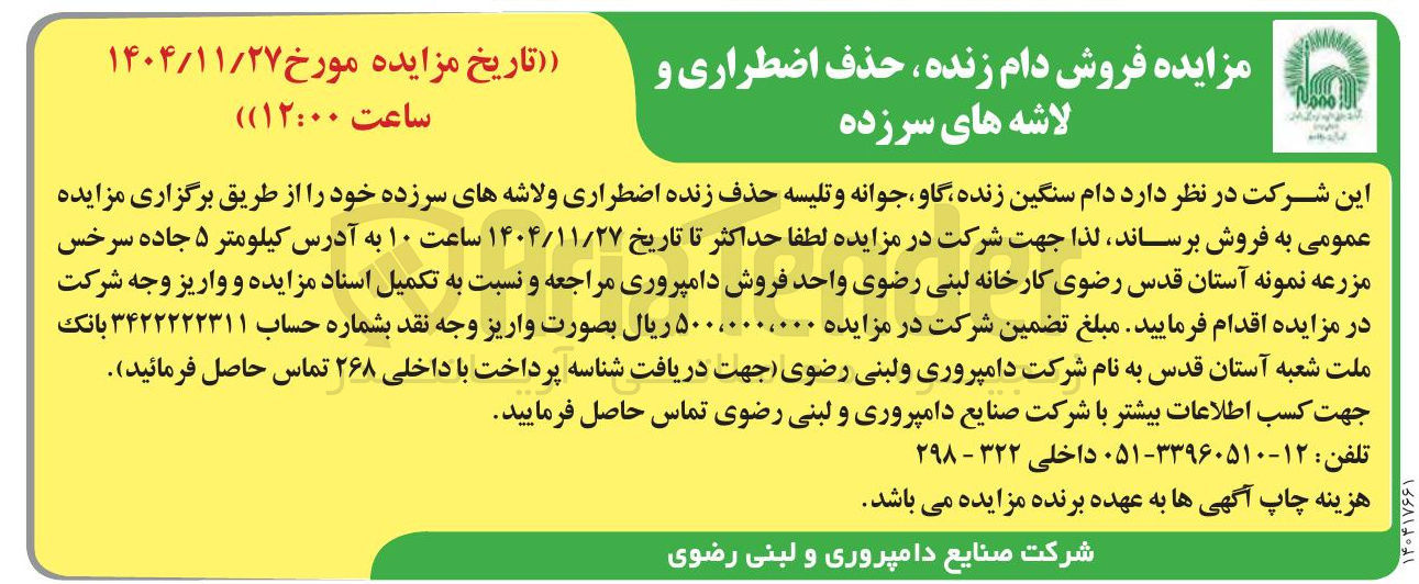 تصویر کوچک آگهی فروش دام زنده حذف اضطراری و لاشه های سرزده 