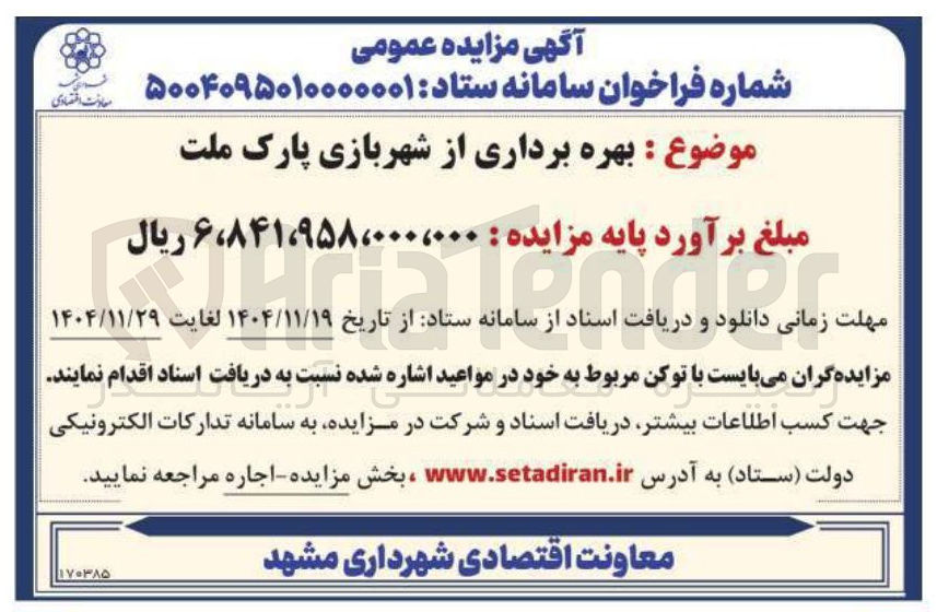 تصویر کوچک آگهی بهره برداری از شهربازی 