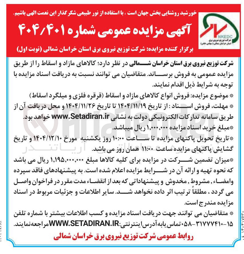 تصویر کوچک آگهی فروش انواع کالاهای مازاد و اسقاط قرقره فلزی و میلگرد اسقاط