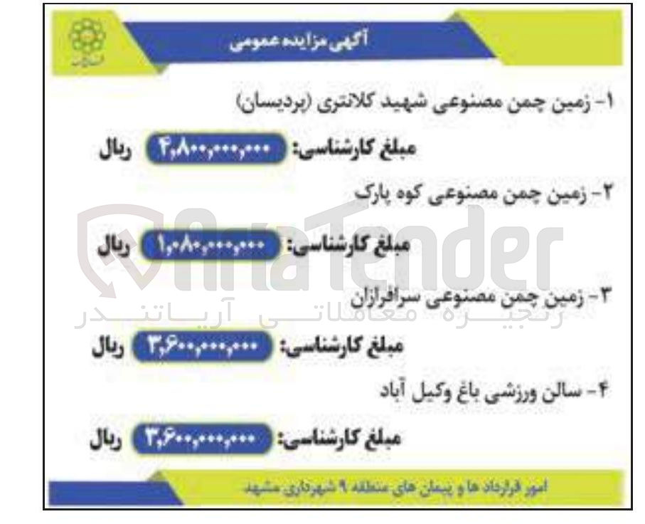 تصویر کوچک آگهی  زمین چمن مصنوعی