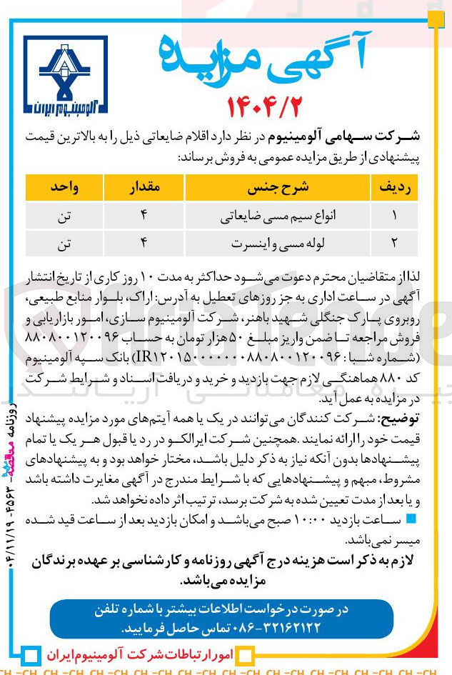 تصویر کوچک آگهی فروش اقلام ضایعاتی
