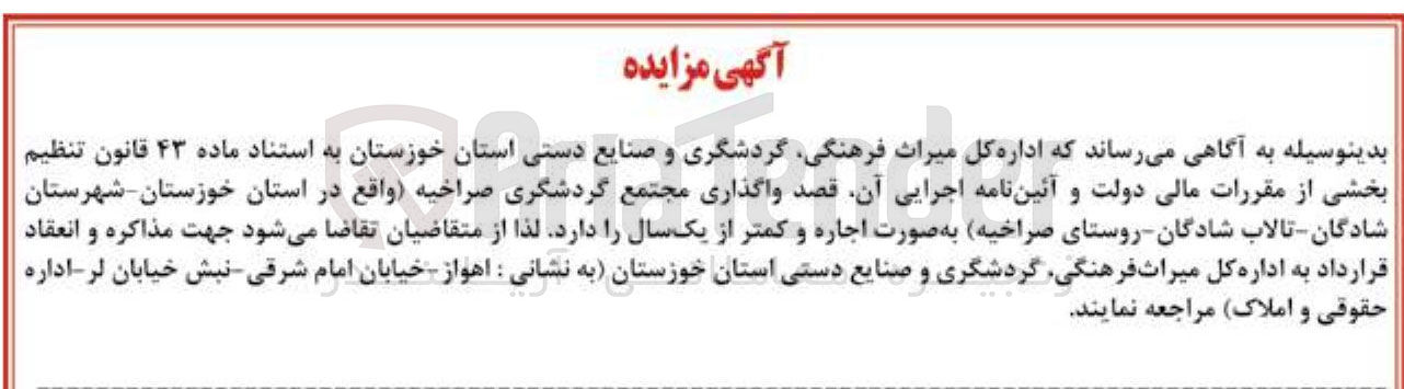 تصویر کوچک آگهی واگذاری مجتمع گردشگری