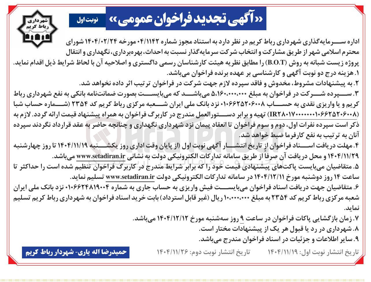 تصویر کوچک آگهی احداث بهره برداری نگهداری و انتقال پروژه زیست شبانه به روش B.O.T