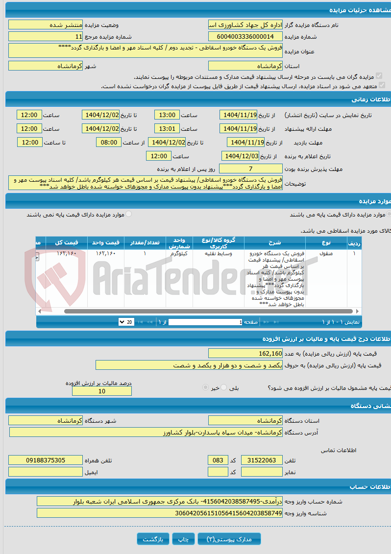تصویر کوچک آگهی فروش یک دستگاه خودرو اسقاطی - تجدید دوم / کلیه اسناد مهر و امضا و بارگذاری گردد****