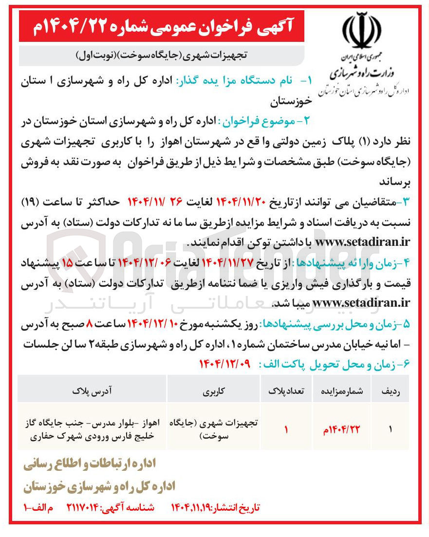 تصویر کوچک آگهی  ( ۱ ) پلاک زمین دولتی