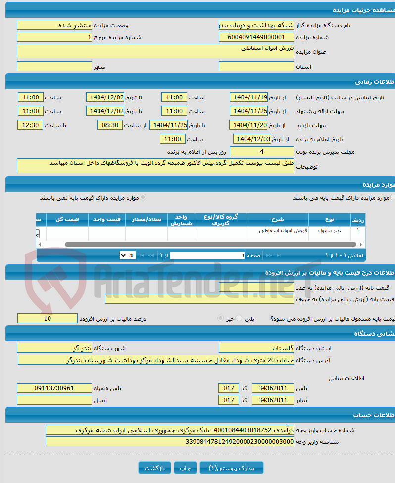 تصویر کوچک آگهی فروش اموال اسقاطی