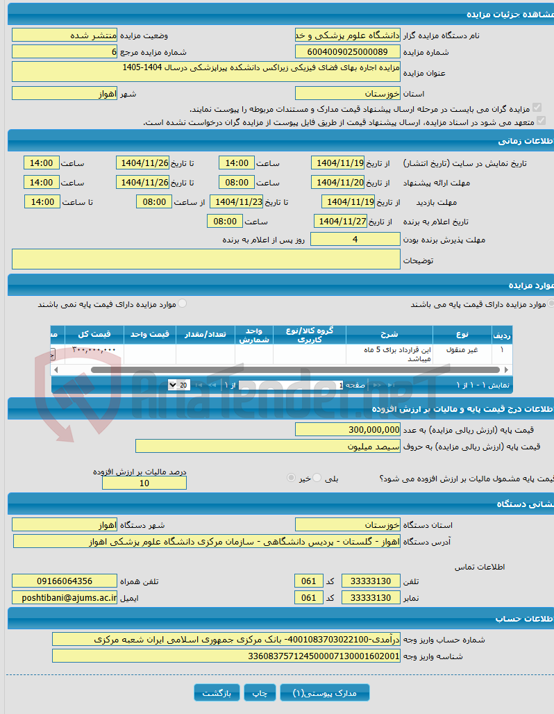 تصویر کوچک آگهی مزایده اجاره بهای فضای فیزیکی زیراکس دانشکده پیراپزشکی درسال 1404-1405