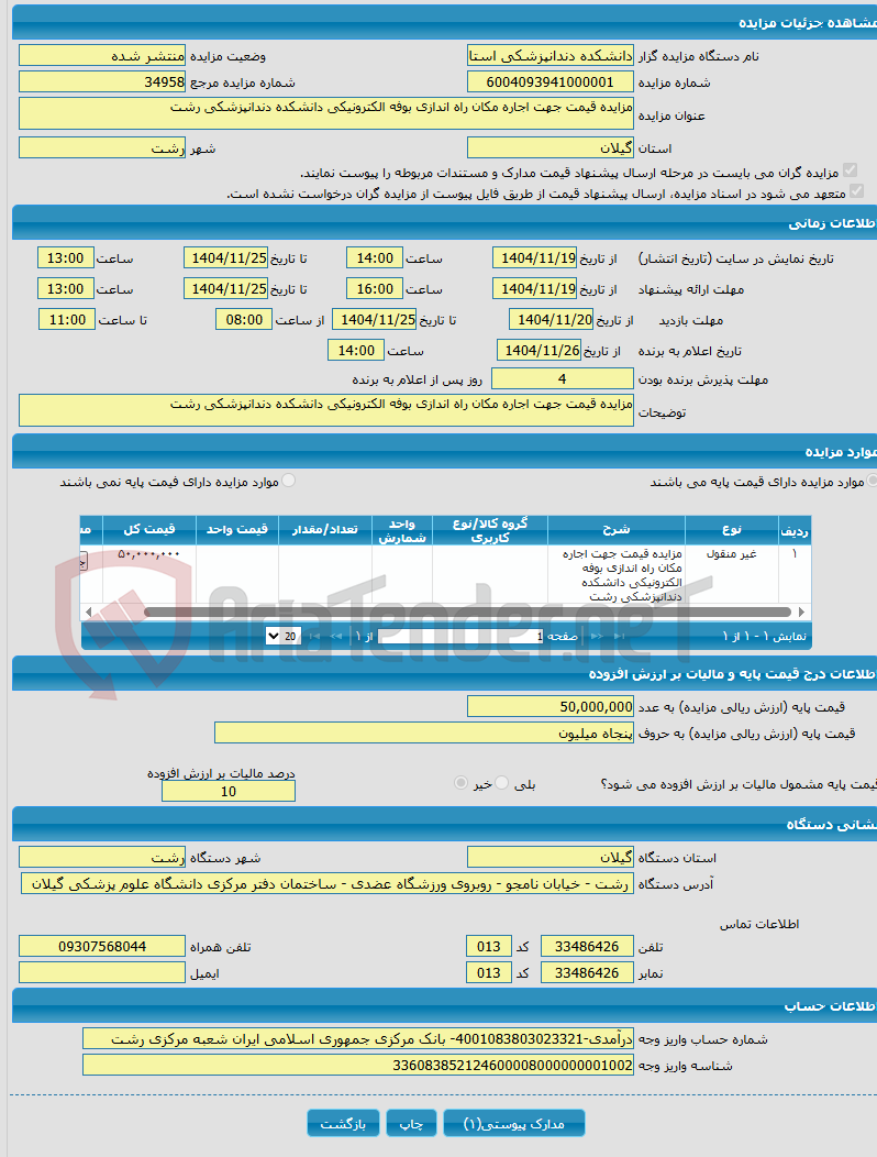 تصویر کوچک آگهی مزایده قیمت جهت اجاره مکان راه اندازی بوفه الکترونیکی دانشکده دندانپزشکی رشت