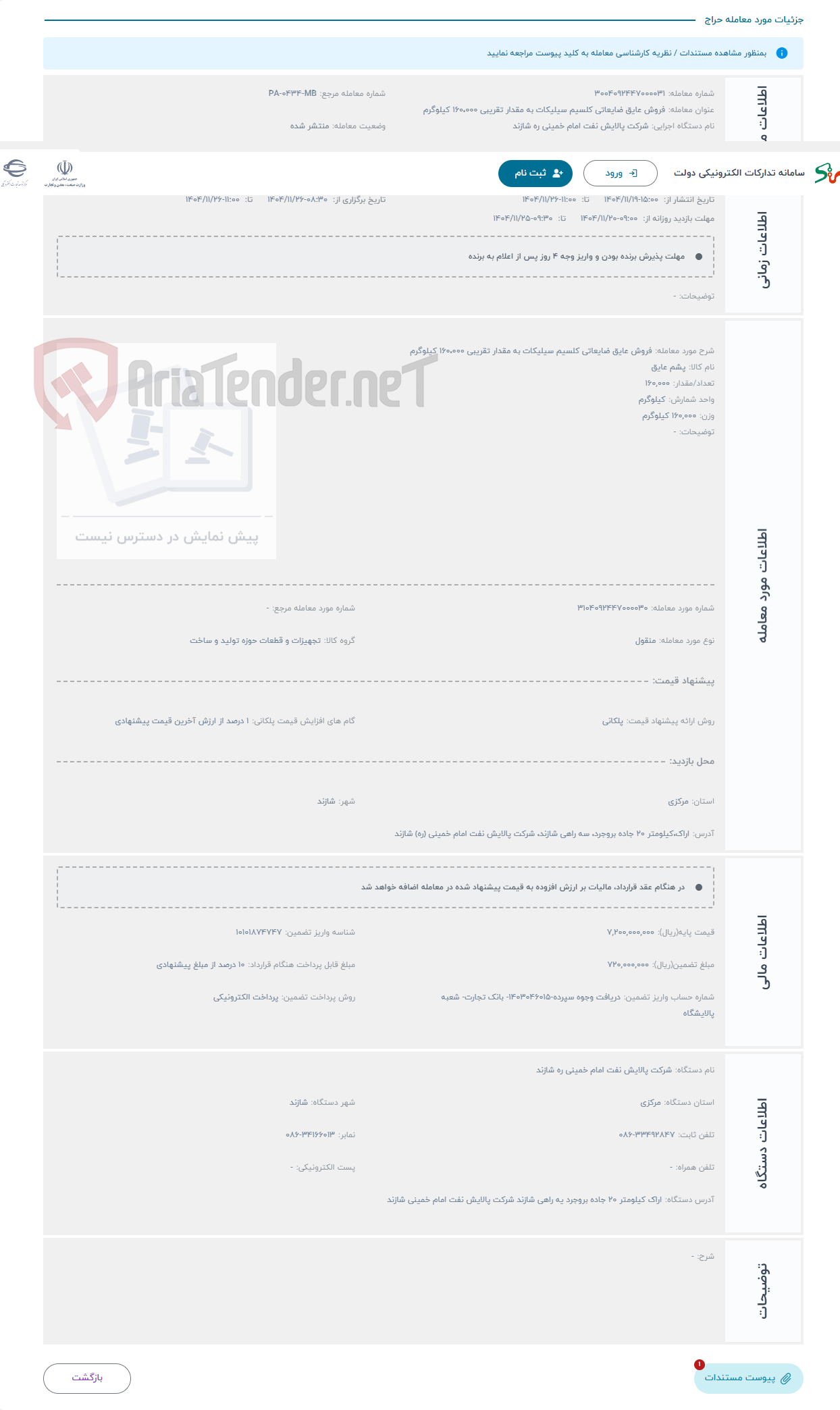 تصویر کوچک آگهی حراج فروش عایق ضایعاتی کلسیم سیلیکات به مقدار تقریبی 160،000 کیلوگرم
