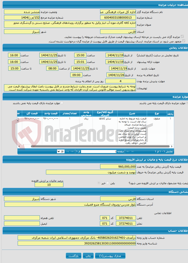 تصویر کوچک آگهی اجاره کافه گالری موزه آب انبار وکیل به منظور برگزاری رویدادهای فرهنگی، صنایع دستی و گردشگری محور