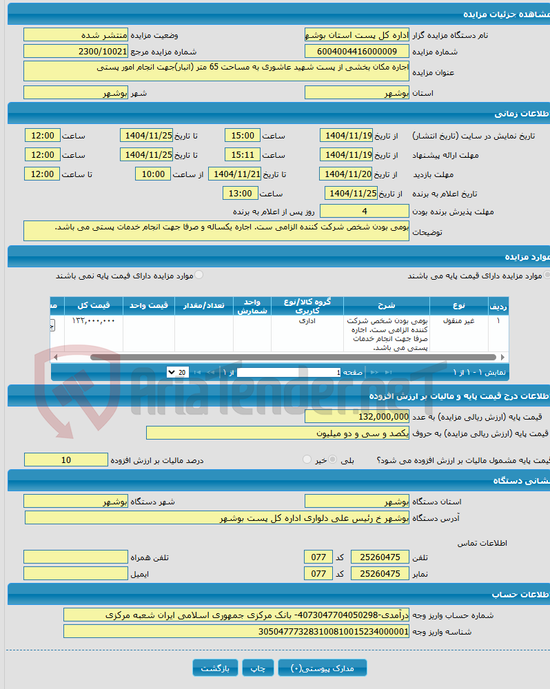 تصویر کوچک آگهی اجاره مکان بخشی از پست شهید عاشوری به مساحت 65 متر (انبار)جهت انجام امور پستی 