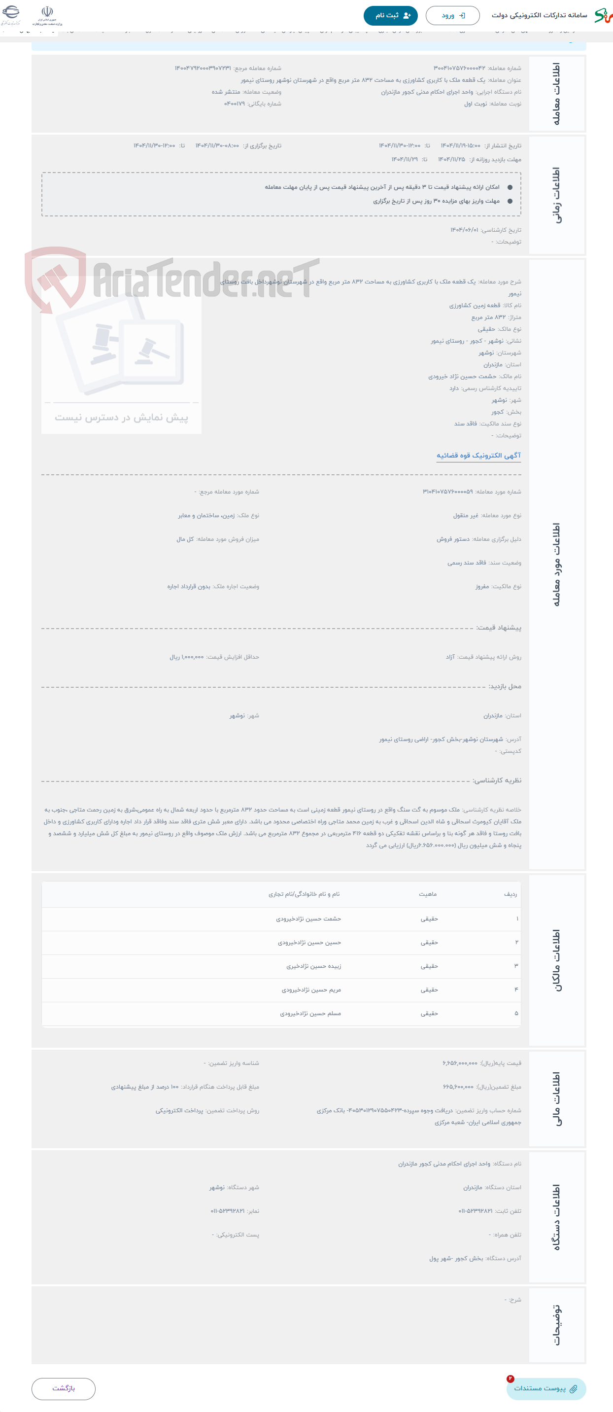 تصویر کوچک آگهی حراج یک قطعه ملک با کاربری کشاورزی به مساحت 832 متر مربع واقع در شهرستان نوشهرداخل بافت روستای نیمور