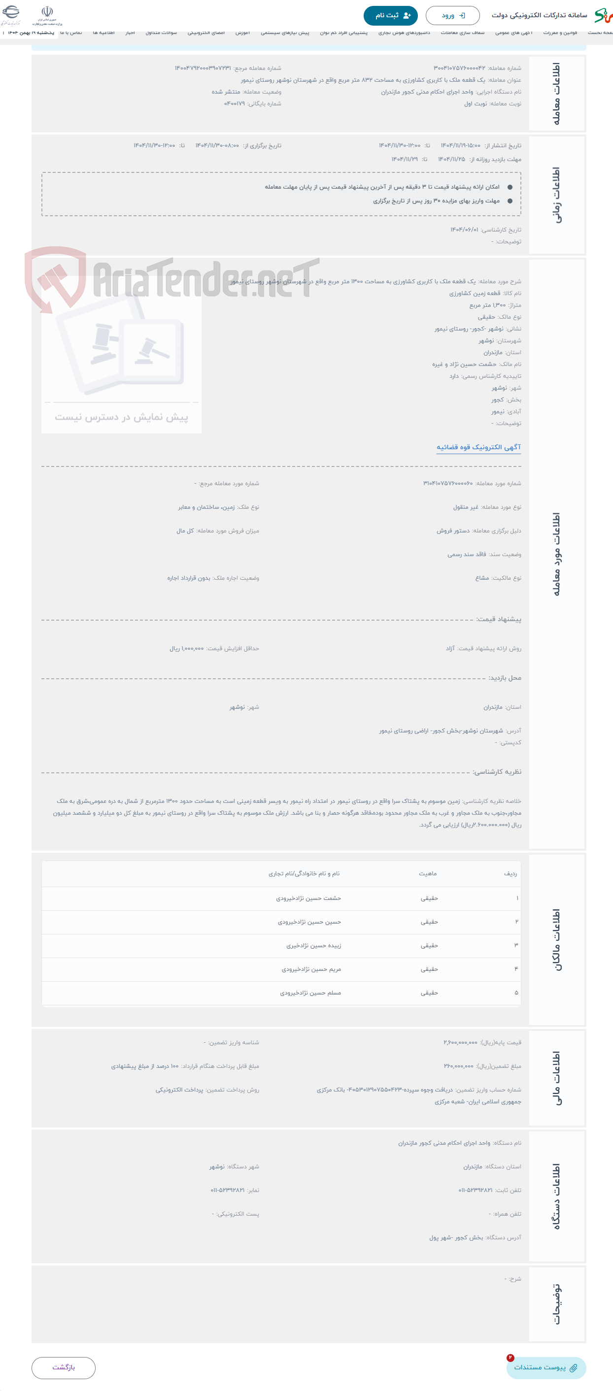 تصویر کوچک آگهی حراج یک قطعه ملک با کاربری کشاورزی به مساحت 1300 متر مربع واقع در شهرستان نوشهر روستای نیمور