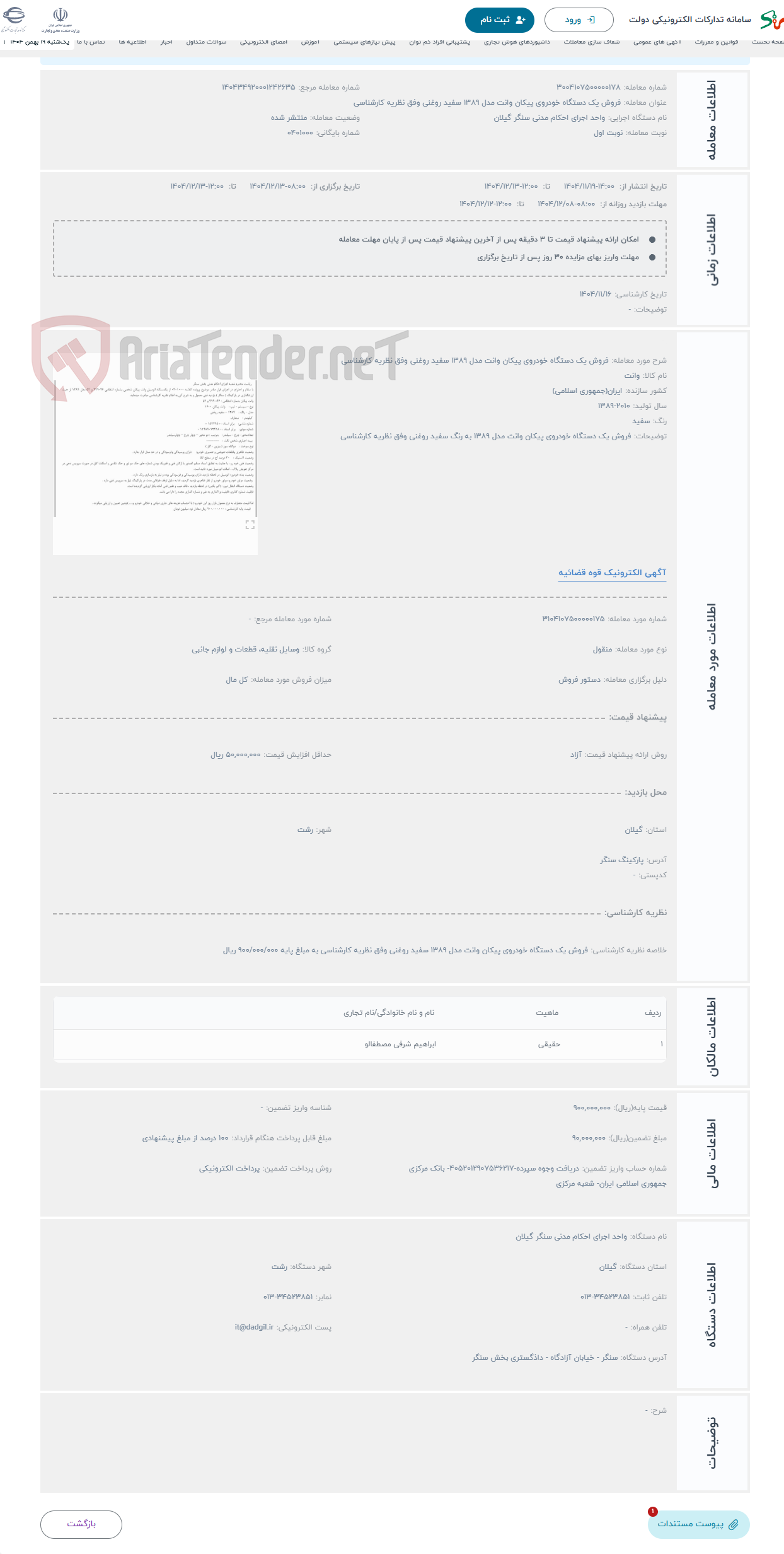 تصویر کوچک آگهی حراج فروش یک دستگاه خودروی پیکان وانت مدل 1389 سفید روغنی وفق نظریه کارشناسی 