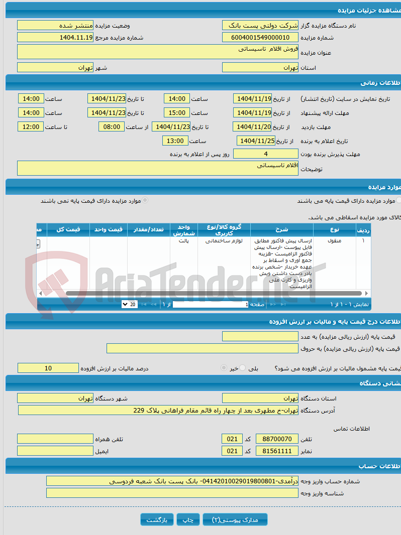 تصویر کوچک آگهی فروش اقلام تاسیساتی 