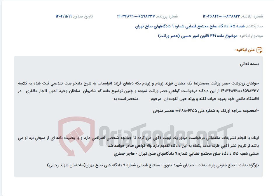 تصویر کوچک آگهی موضوع ماده 361 قانون امور حسبی (حصر وراثت)