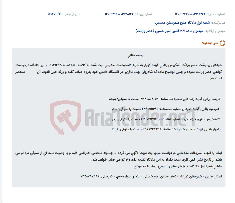 تصویر کوچک آگهی موضوع ماده 361 قانون امور حسبی (حصر وراثت)