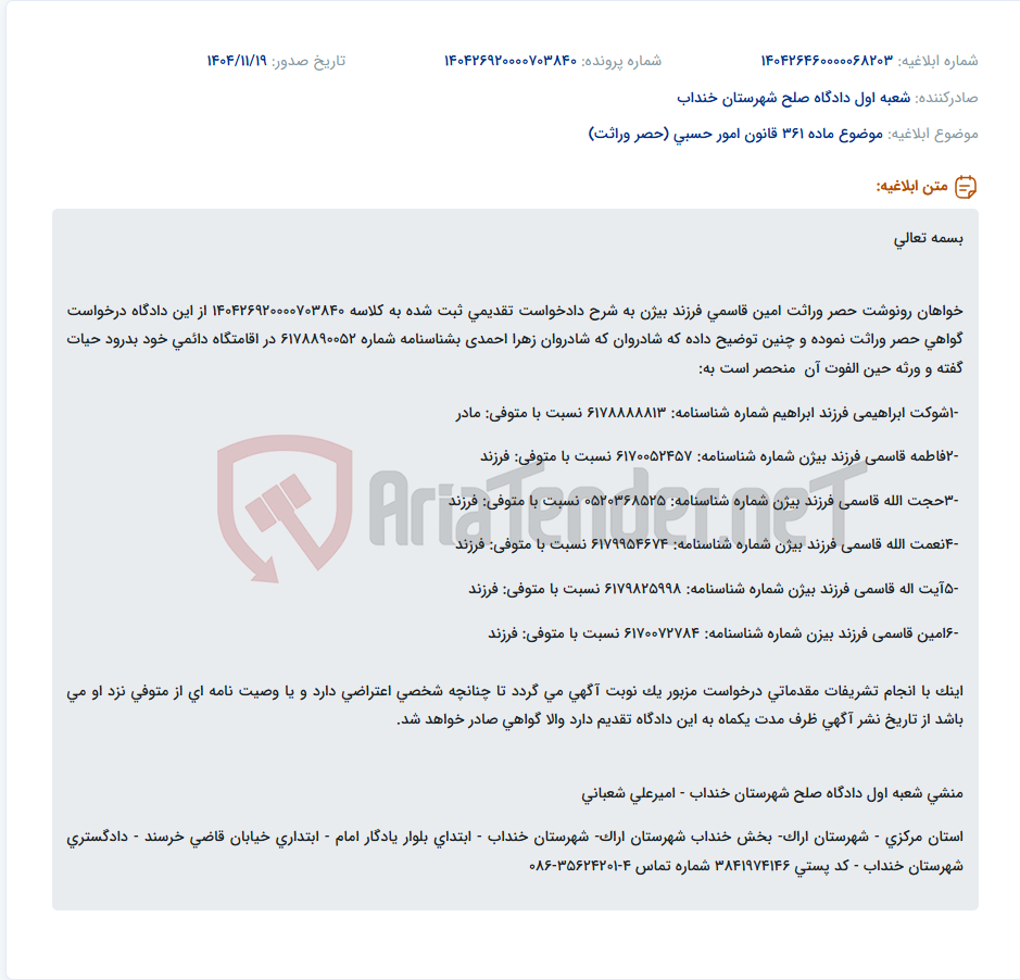 تصویر کوچک آگهی موضوع ماده 361 قانون امور حسبی (حصر وراثت)